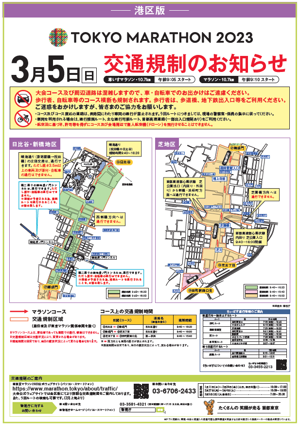 【東京マラソン開催にあたり交通規制について】