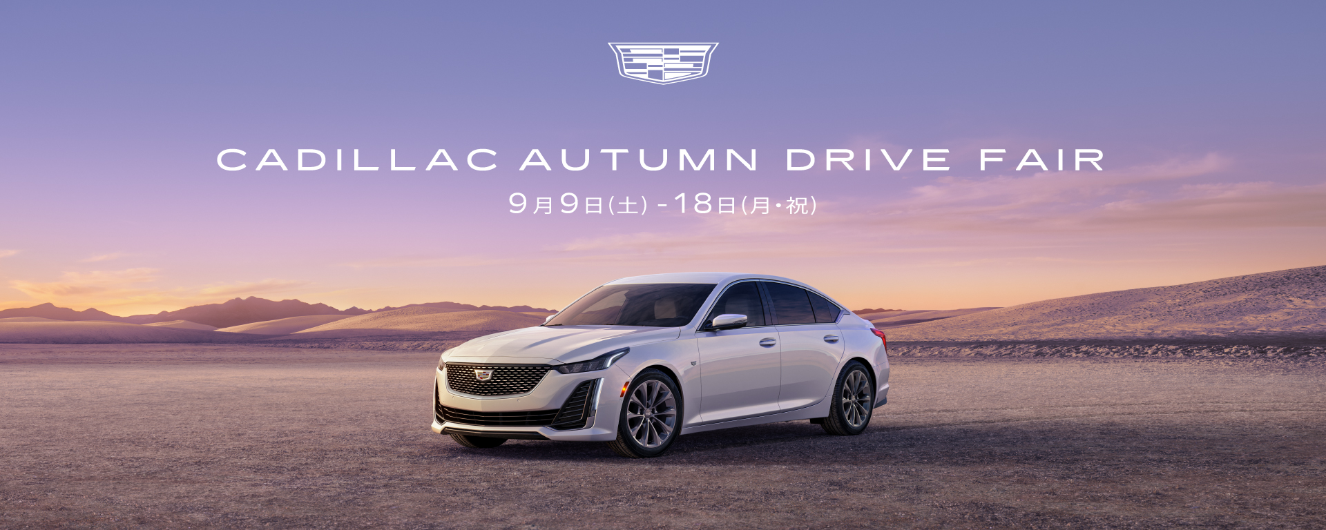 [期間：9/9-18]CADILLAC AUTUMN DRIVE FAIR