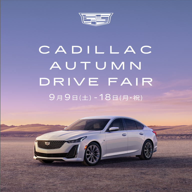 [期間：9/9-18]CADILLAC AUTUMN DRIVE FAIR