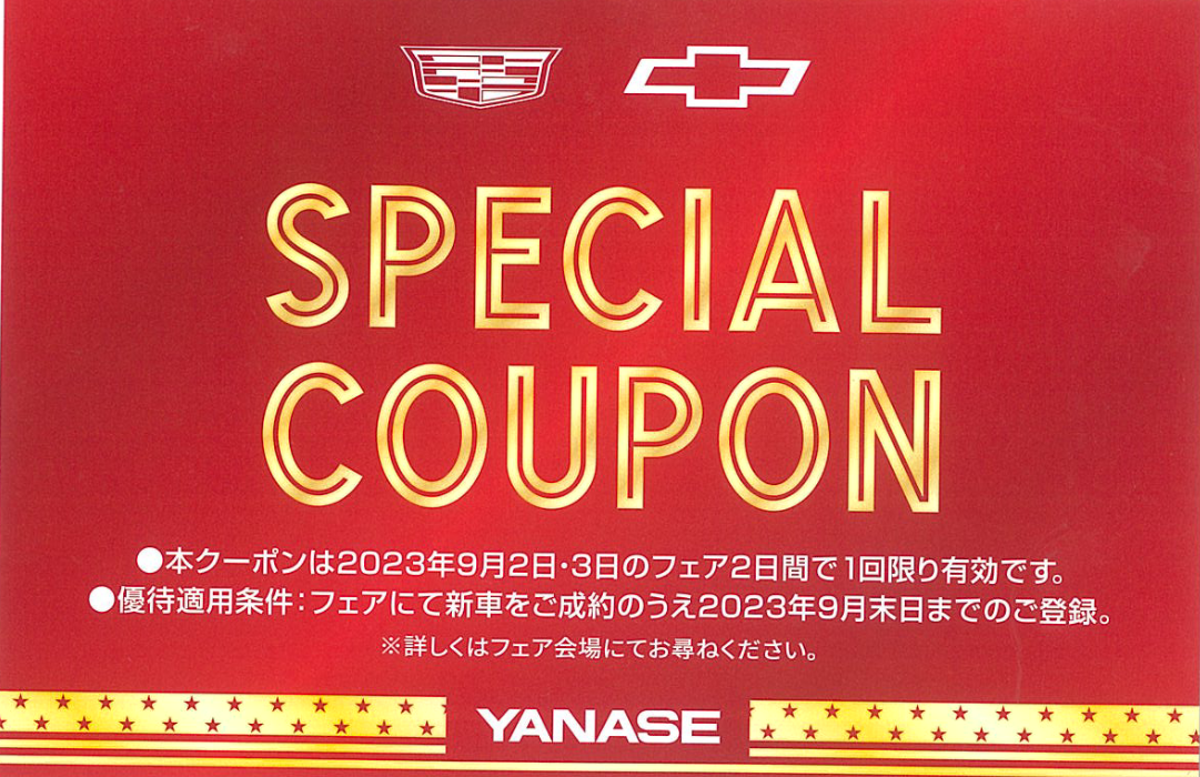 9/2(土)-9/3(日) ヤナセ半期決算ご商談会開催