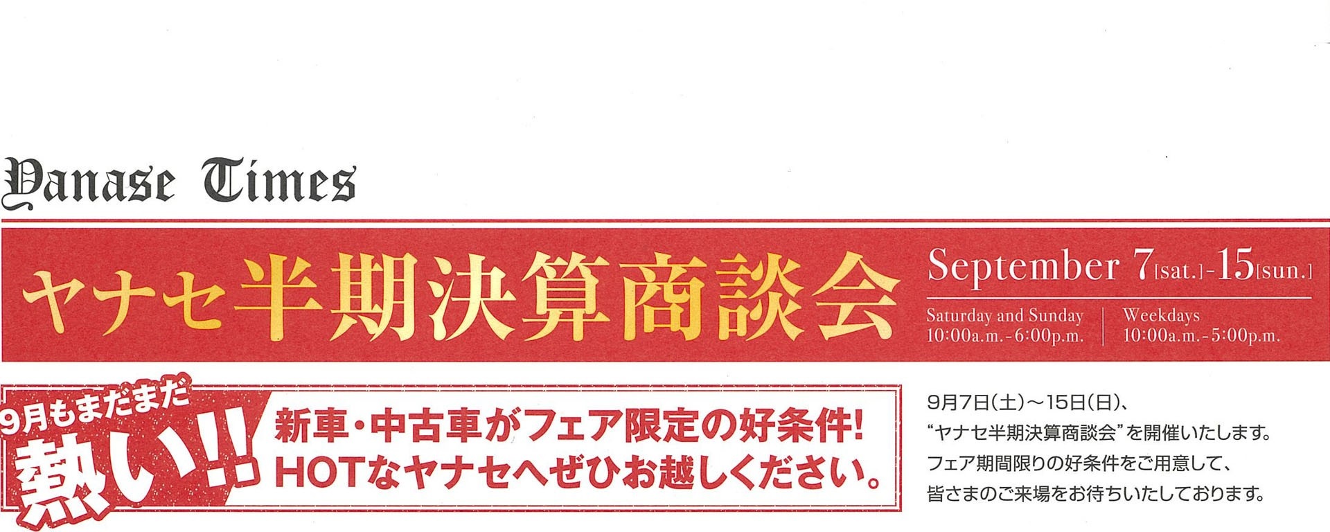 【ヤナセ 特別企画】 自社在庫限り 決算特別プライス！！ 半期決算 大商談会 開催中！！