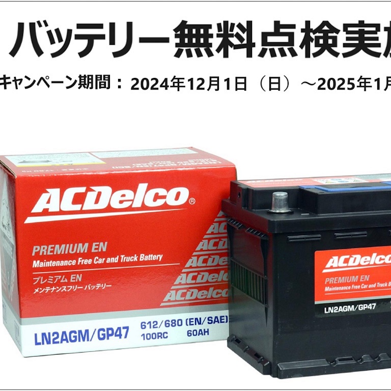 [期間：2024年12月1日（日）-2025年1月31日（金）まで] 冬季バッテリー無料点検実施中