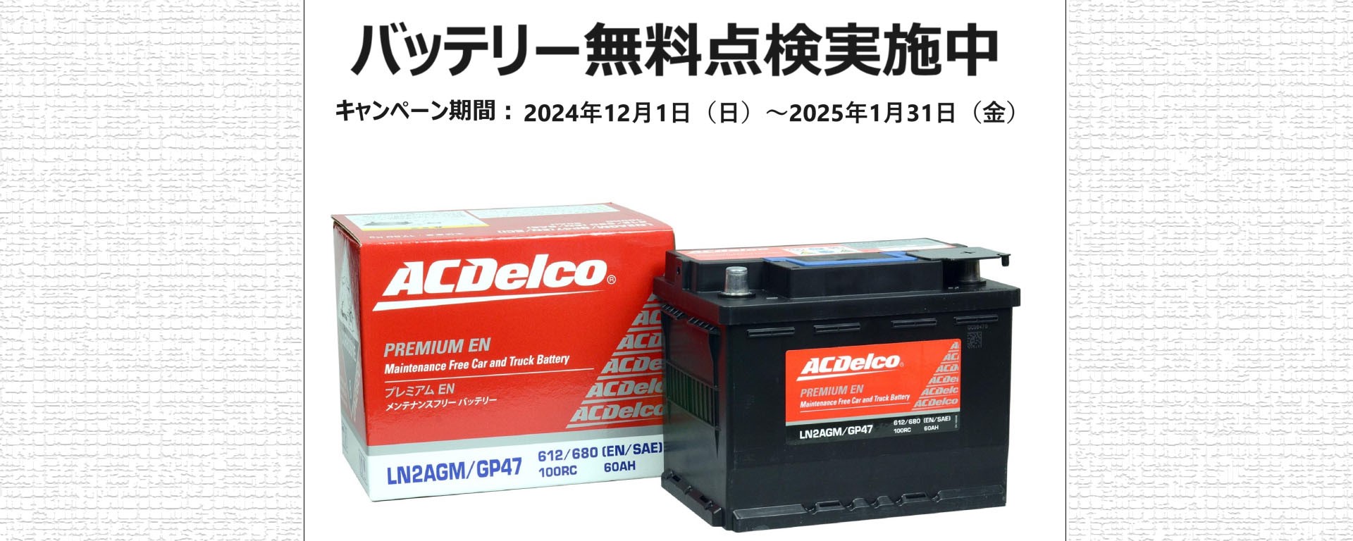 [期間：2024年12月1日（日）-2025年1月31日（金）まで] 冬季バッテリー無料点検実施中