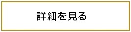 スペシャルオファーの詳細を見る